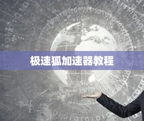 极速狐加速器教程