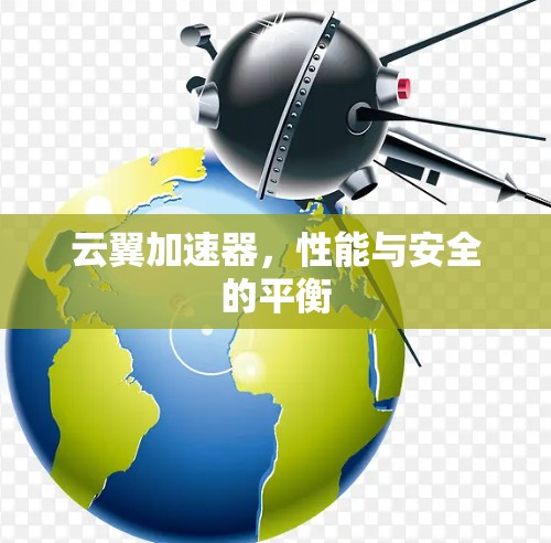 云翼加速器，性能与安全的平衡