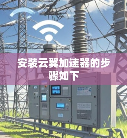 安装云翼加速器的步骤如下