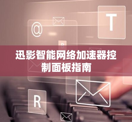 迅影智能网络加速器控制面板指南