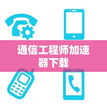 通信工程师加速器下载
