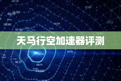 天马行空加速器评测