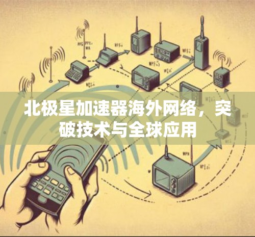 北极星加速器海外网络，突破技术与全球应用