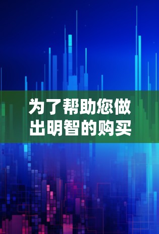 为了帮助您做出明智的购买决定，以下是详细的分析和建议