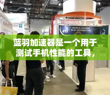 蓝羽加速器是一个用于测试手机性能的工具，通过运行多种应用来评估其运行速度和稳定性。以下是使用蓝羽加速器进行性能测试的步骤指南