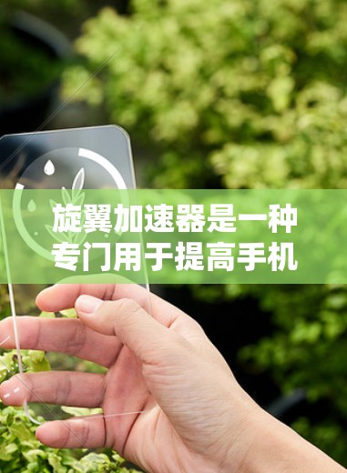 旋翼加速器是一种专门用于提高手机或电脑网络性能的工具。以下是为 iPhones和Android设备设计的快速加速器推荐