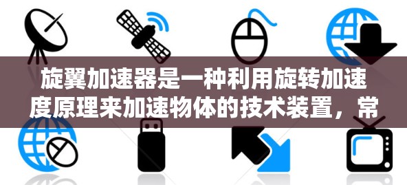 旋翼加速器是一种利用旋转加速度原理来加速物体的技术装置，常见于太空飞行中。以下是找到旋翼加速器官网的方法和步骤