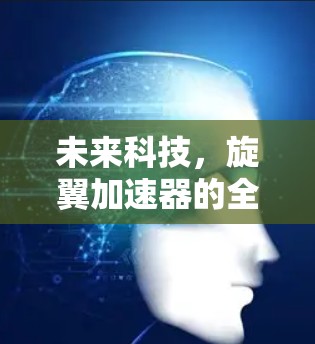 未来科技，旋翼加速器的全球通信与未来航空