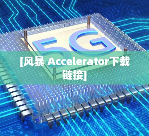 [风暴 Accelerator下载链接]