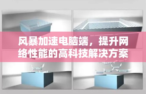 风暴加速电脑端，提升网络性能的高科技解决方案