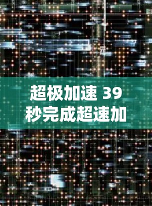 超极加速 39秒完成超速加速