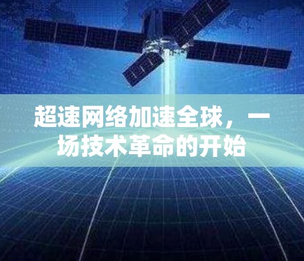 超速网络加速全球，一场技术革命的开始