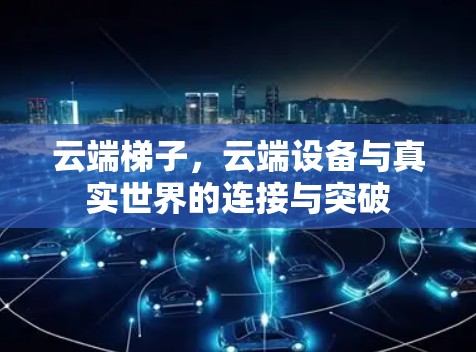 云端梯子，云端设备与真实世界的连接与突破