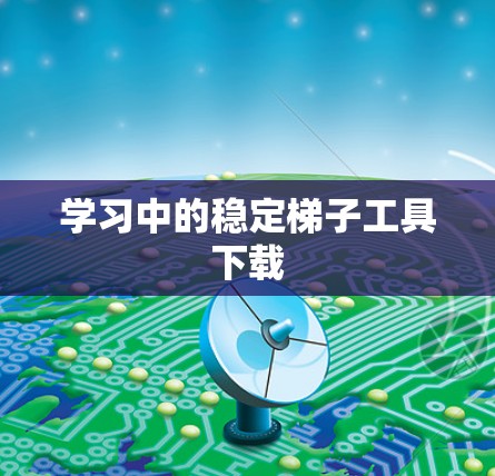 学习中的稳定梯子工具下载