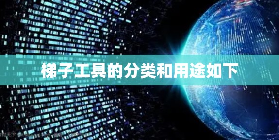 梯子工具的分类和用途如下