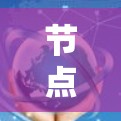 节点速度检测工具的设计与实现