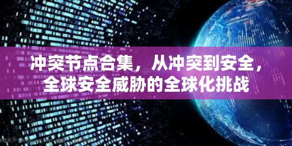冲突节点合集，从冲突到安全，全球安全威胁的全球化挑战