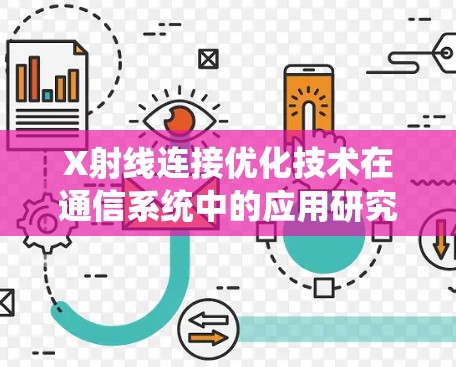 X射线连接优化技术在通信系统中的应用研究
