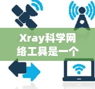 Xray科学网络工具是一个用于进行X射线光谱分析的软件，广泛应用于材料科学和化学研究。以下是逐步的使用指南