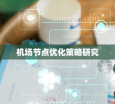 机场节点优化策略研究