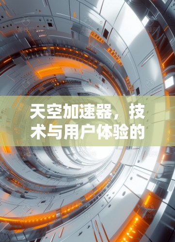 天空加速器，技术与用户体验的完美结合