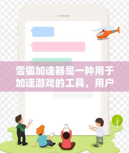 雪狐加速器是一种用于加速游戏的工具，用户在使用时可能会遇到连接不稳定的问题。以下是一些可能的解决方法和问题分析