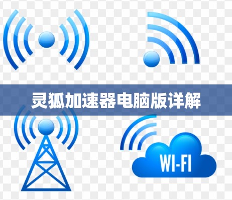 灵狐加速器电脑版详解