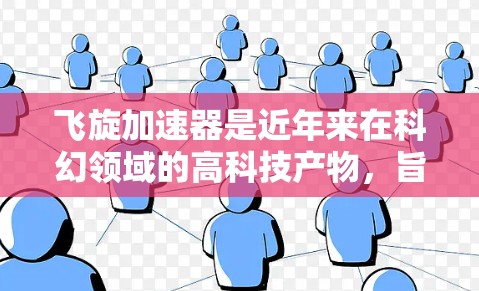 飞旋加速器是近年来在科幻领域的高科技产物，旨在通过物理装置将物体加速至高速。以下是对飞旋加速器PC版本的详细分析