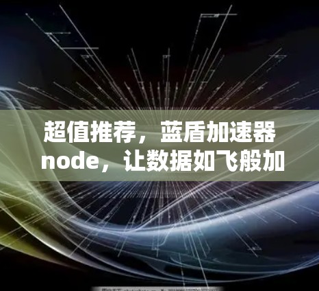超值推荐，蓝盾加速器 node，让数据如飞般加速！