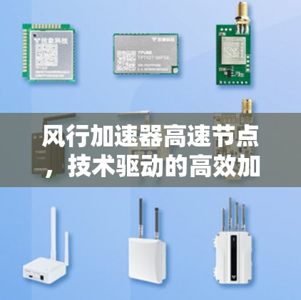 风行加速器高速节点，技术驱动的高效加速解决方案