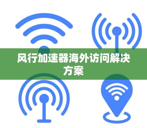 风行加速器海外访问解决方案