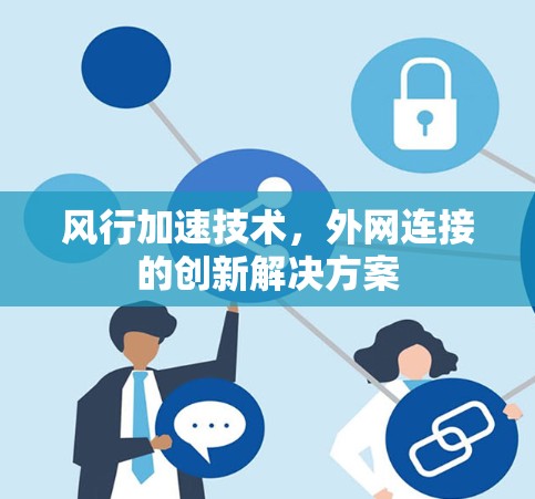 风行加速技术，外网连接的创新解决方案