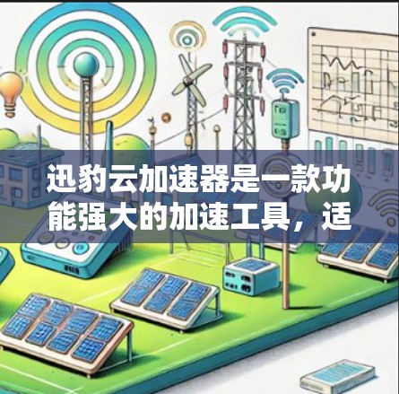 迅豹云加速器是一款功能强大的加速工具，适合有需求的用户使用。以下是对迅豹云加速器的详细介绍