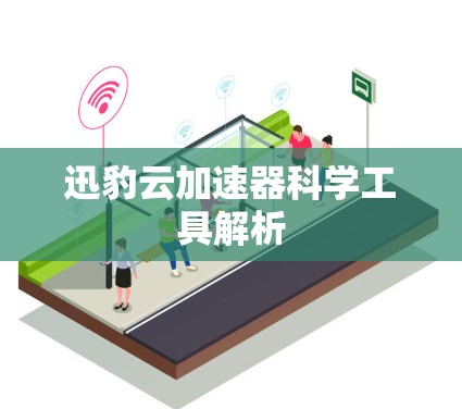 迅豹云加速器科学工具解析