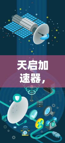 天启加速器，网络流量快速控制，提升网络性能