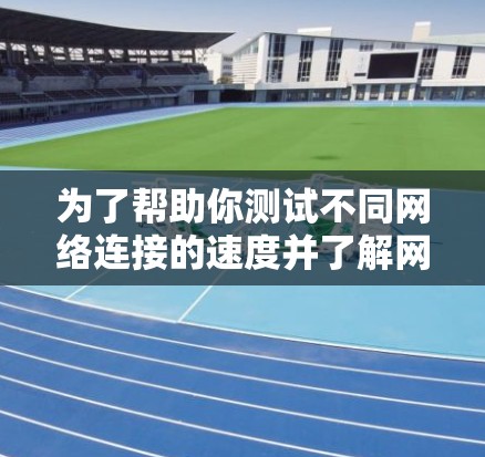 为了帮助你测试不同网络连接的速度并了解网络状态，以下是一些推荐的免费网络测试软件