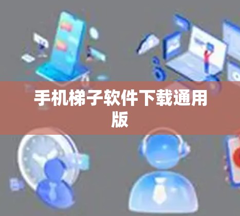 手机梯子软件下载通用版