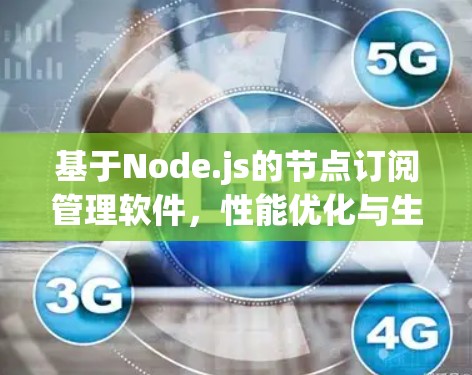 基于Node.js的节点订阅管理软件，性能优化与生态搭建