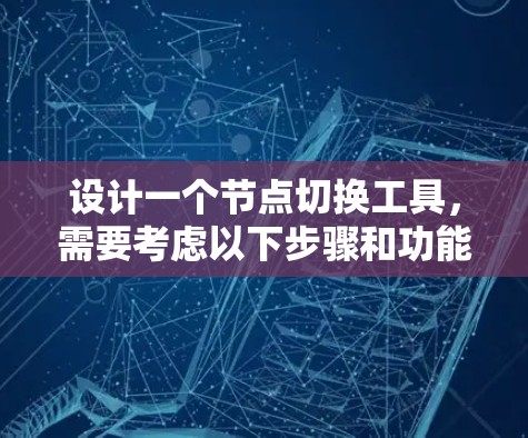 设计一个节点切换工具，需要考虑以下步骤和功能
