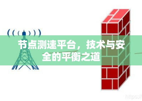 节点测速平台，技术与安全的平衡之道