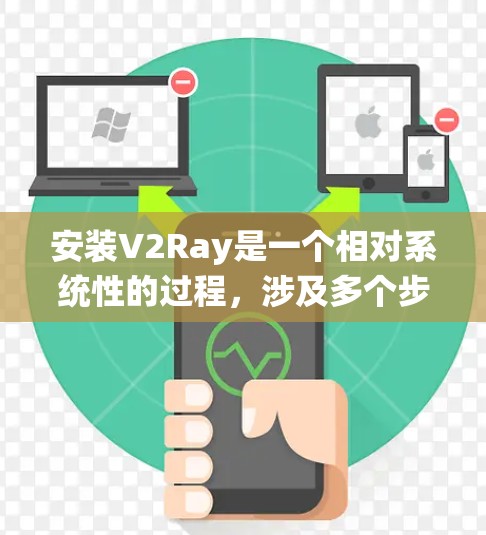 安装V2Ray是一个相对系统性的过程，涉及多个步骤和依赖的处理。以下是一个详细的安装教程，适合在Linux系统上运行