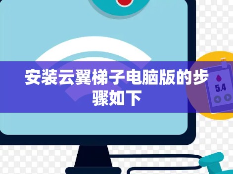 安装云翼梯子电脑版的步骤如下
