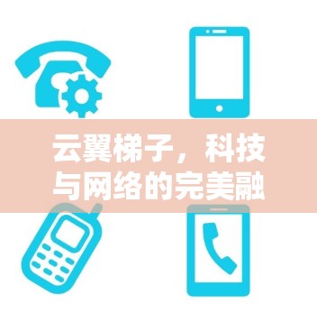 云翼梯子，科技与网络的完美融合