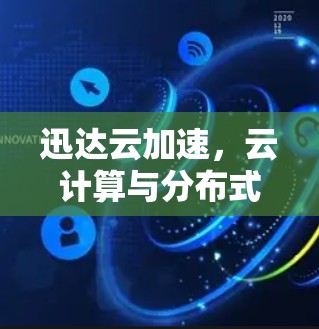 迅达云加速，云计算与分布式加速技术，助力通信领域高效运算