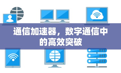 通信加速器，数字通信中的高效突破
