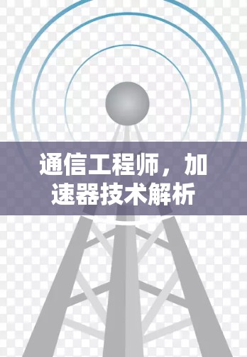 通信工程师，加速器技术解析