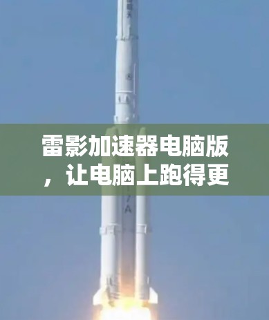 雷影加速器电脑版，让电脑上跑得更快