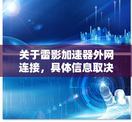 关于雷影加速器外网连接，具体信息取决于雷影加速器的官方信息或社区内容。以下是一些常见的解决步骤和方法