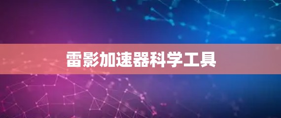 雷影加速器科学工具