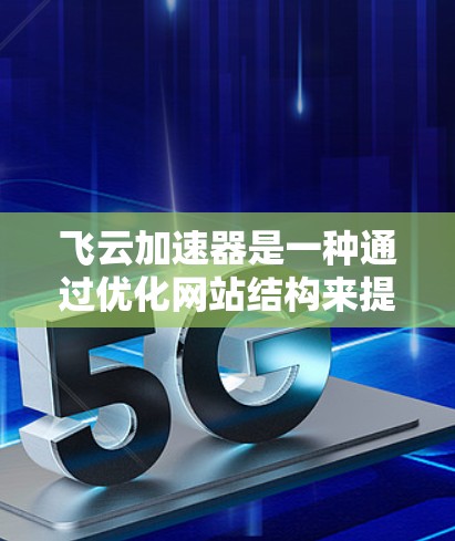 飞云加速器是一种通过优化网站结构来提升网页速度的软件。以下是简单地进行飞云加速器安装的步骤